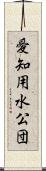 愛知用水公団 Scroll