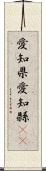 愛知県 Scroll