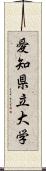 愛知県立大学 Scroll