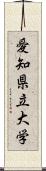 愛知県立大学 Scroll