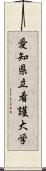 愛知県立看護大学 Scroll