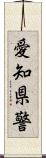 愛知県警 Scroll