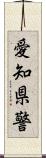 愛知県警 Scroll