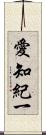 愛知紀一 Scroll