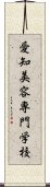 愛知美容専門学校 Scroll