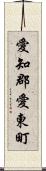 愛知郡愛東町 Scroll