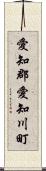愛知郡愛知川町 Scroll