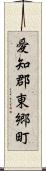 愛知郡東郷町 Scroll