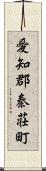 愛知郡秦荘町 Scroll
