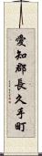 愛知郡長久手町 Scroll