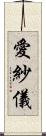 愛紗儀 Scroll