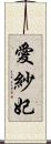 愛紗妃 Scroll