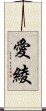 愛綾 Scroll