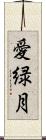 愛緑月 Scroll