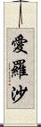 愛羅沙 Scroll