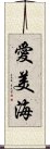 愛美海 Scroll