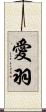 愛羽 Scroll