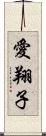 愛翔子 Scroll