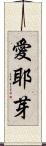 愛耶芽 Scroll