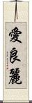 愛良麗 Scroll