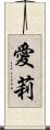 愛莉 Scroll