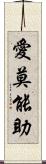 愛莫能助 Scroll