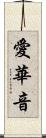 愛華音 Scroll