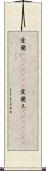 愛蘭(ateji)(rK);愛蘭土(ateji)(rK) Scroll