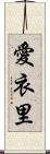 愛衣里 Scroll