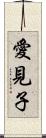 愛見子 Scroll