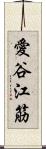 愛谷江筋 Scroll