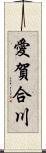 愛賀合川 Scroll