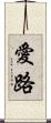 愛路 Scroll
