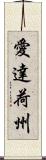 愛達荷州 Scroll