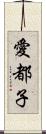 愛都子 Scroll