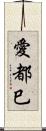 愛都巳 Scroll