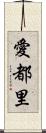 愛都里 Scroll