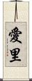 愛里 Scroll