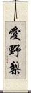 愛野梨 Scroll