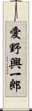 愛野興一郎 Scroll