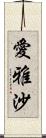 愛雅沙 Scroll