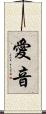 愛音 Scroll