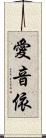 愛音依 Scroll
