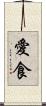 愛食 Scroll