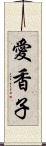 愛香子 Scroll