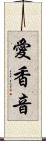 愛香音 Scroll