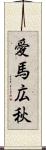 愛馬広秋 Scroll