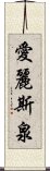 愛麗斯泉 Scroll