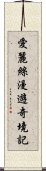 愛麗絲漫遊奇境記 Scroll