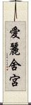 愛麗舍宮 Scroll